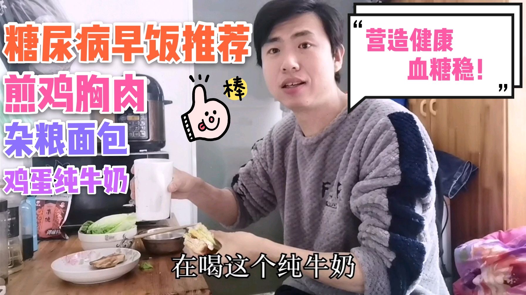 糖尿病早饭,煎鸡胸肉,杂粮面包,鸡蛋纯牛奶,血糖美美的!