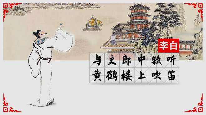 [图]李白《与史郎中钦听黄鹤楼上吹笛》｜江城五月落梅花