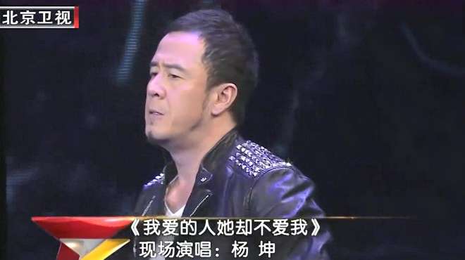 [图]杨坤演唱《我爱的人她却不爱我》，感动全场，太好听了！