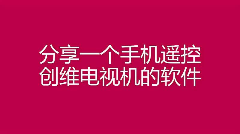 电视遥控器不能用了,怎么办?分享一个手机遥控电视的软件