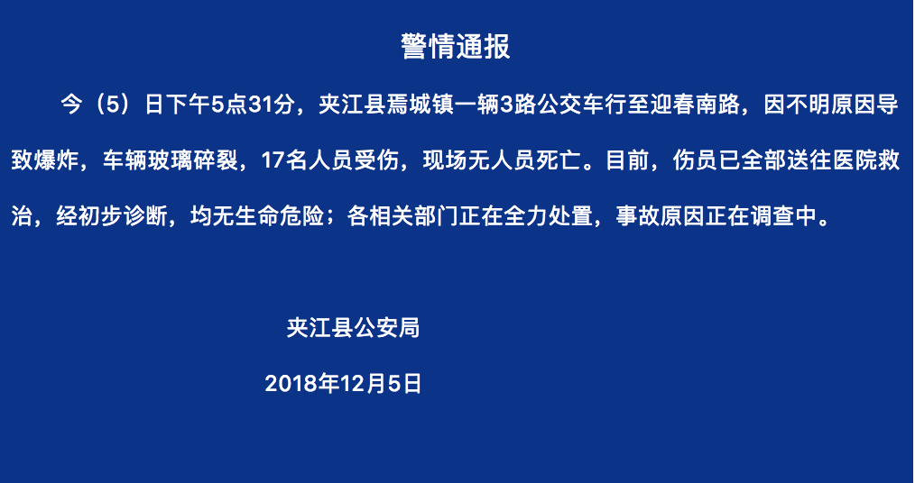 四川夹江一公交车因不明原因爆炸车辆玻璃碎裂,17人受伤