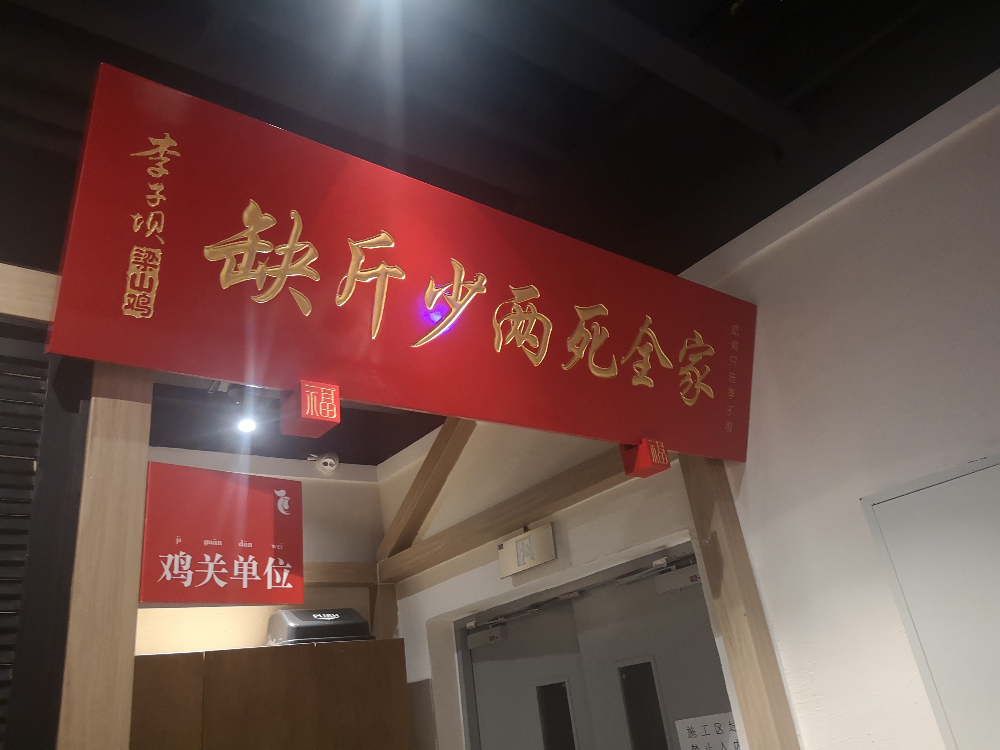 李子坝梁山鸡老店图片