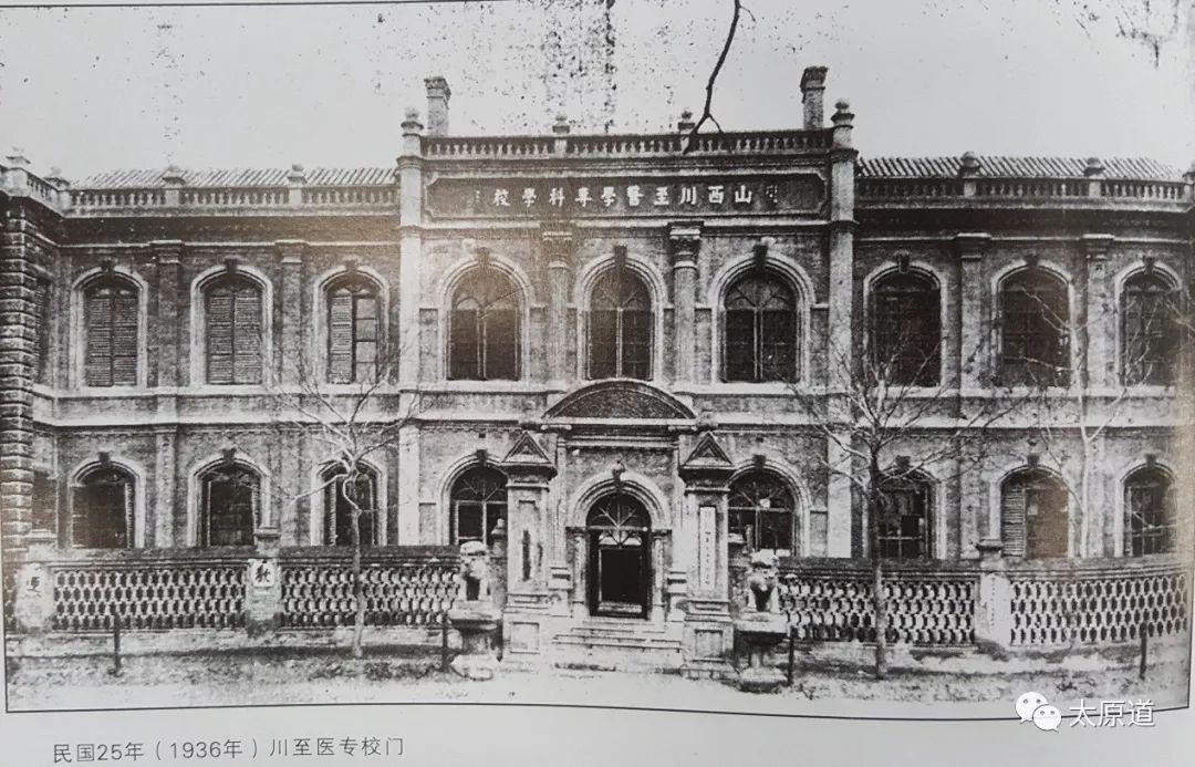 山西第一所近代化医学院——私立川至医专(1932—1937)