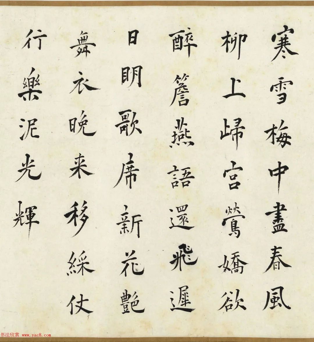 书法《宫中行乐词八首》