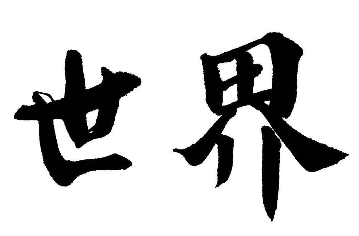 为什么大陆人使用简体字,而港澳台用繁体字?很多人还不清楚原因