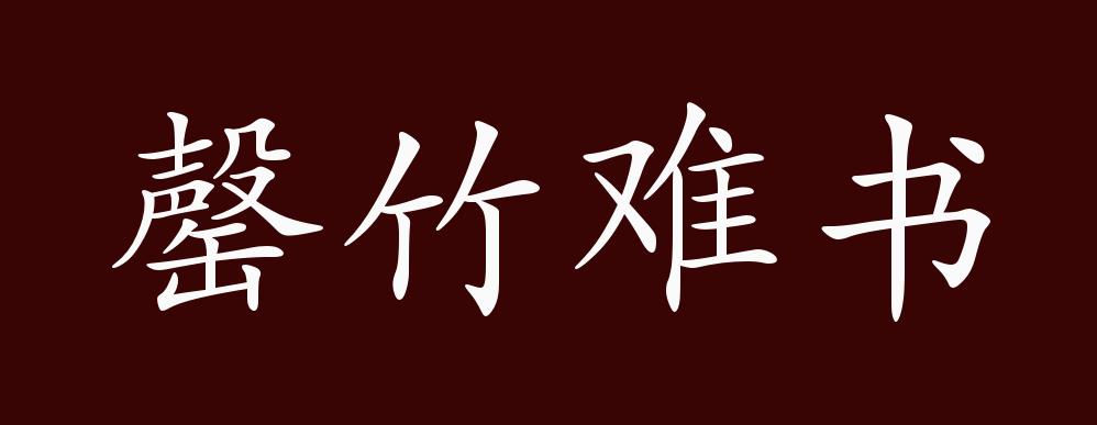 罄竹难书的出处,释义,典故,近反义词及例句用法 - 成语知识