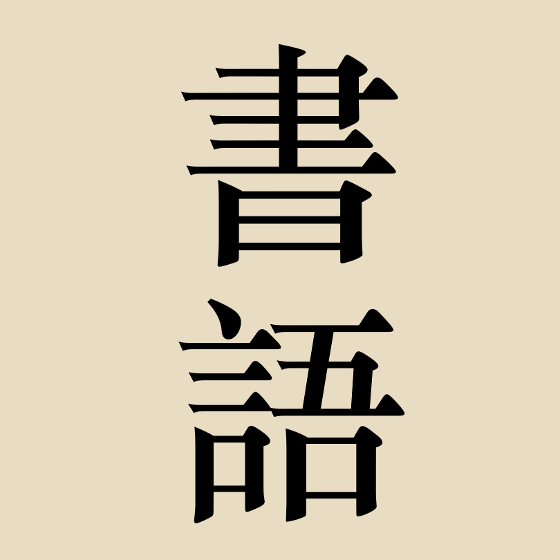 书语者 04-2216:43