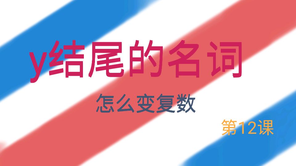 学习英语语法,y结尾的名词,怎么变复数?来听课吧