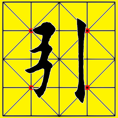 楷书偏旁19|"弓"偏旁字的书写笔法,结构,形态分析方法