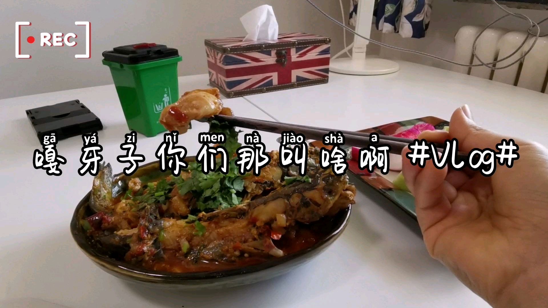忙碌琐碎的一天,中午做了嘎牙子鱼,你们那叫什么名字