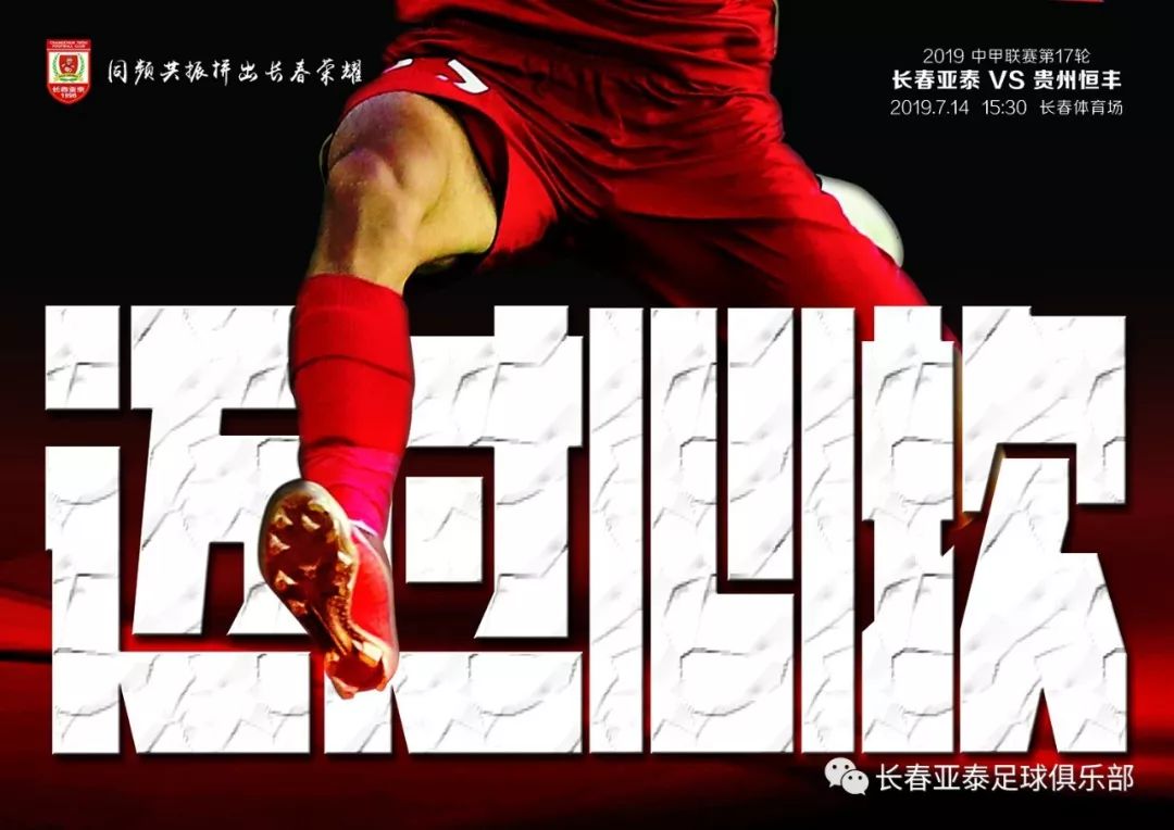 「2019长春亚泰海报回顾」总结是为了更好的进步