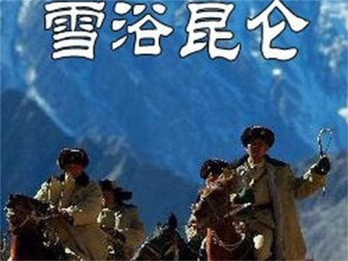 [图]雪浴昆仑：根据真实事件创作的现代军旅电视剧