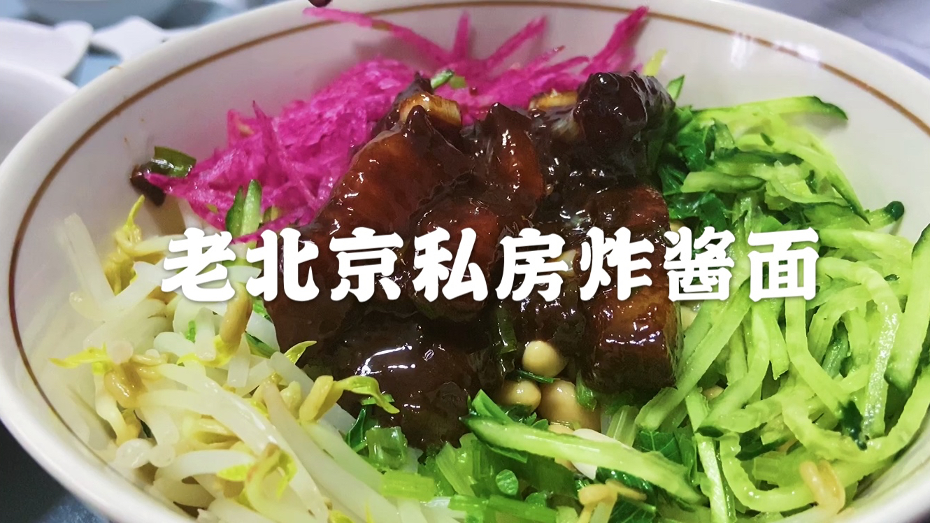 正宗老北京炸酱面,这么做才地道,爱吃面的您赶紧做起来吧