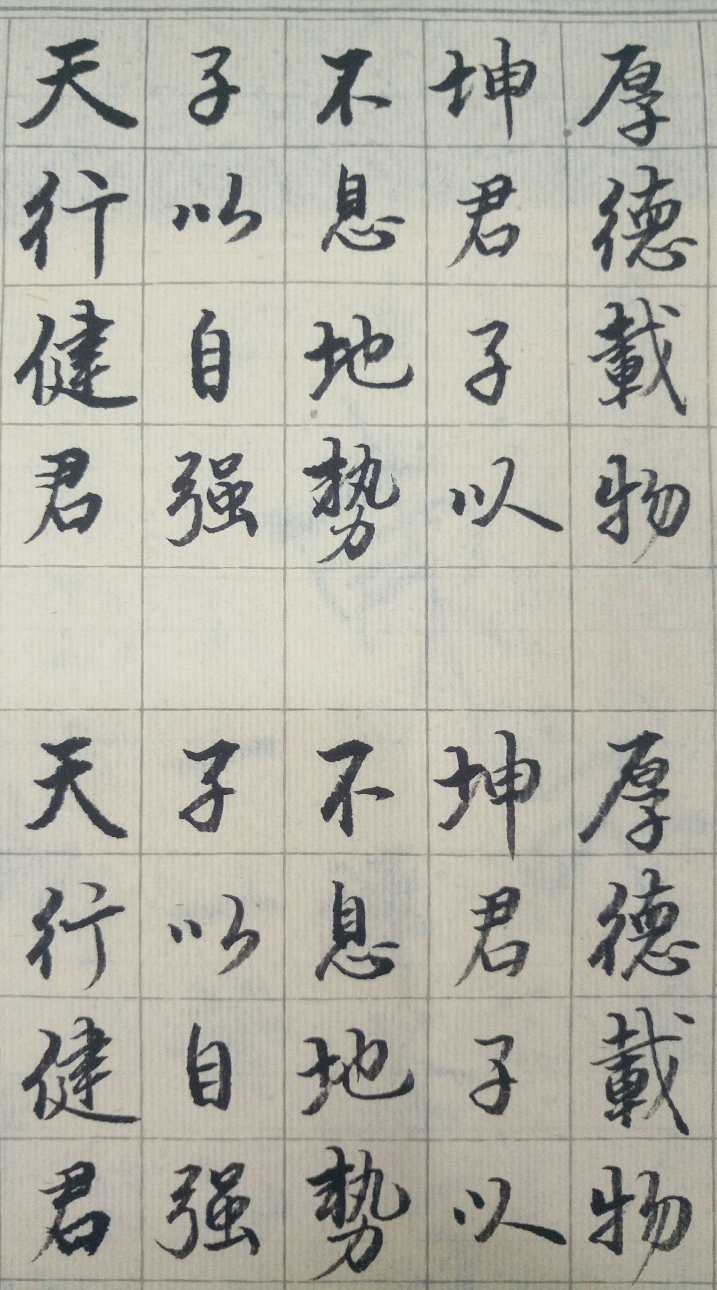 练字随拍――《周易》名句之一