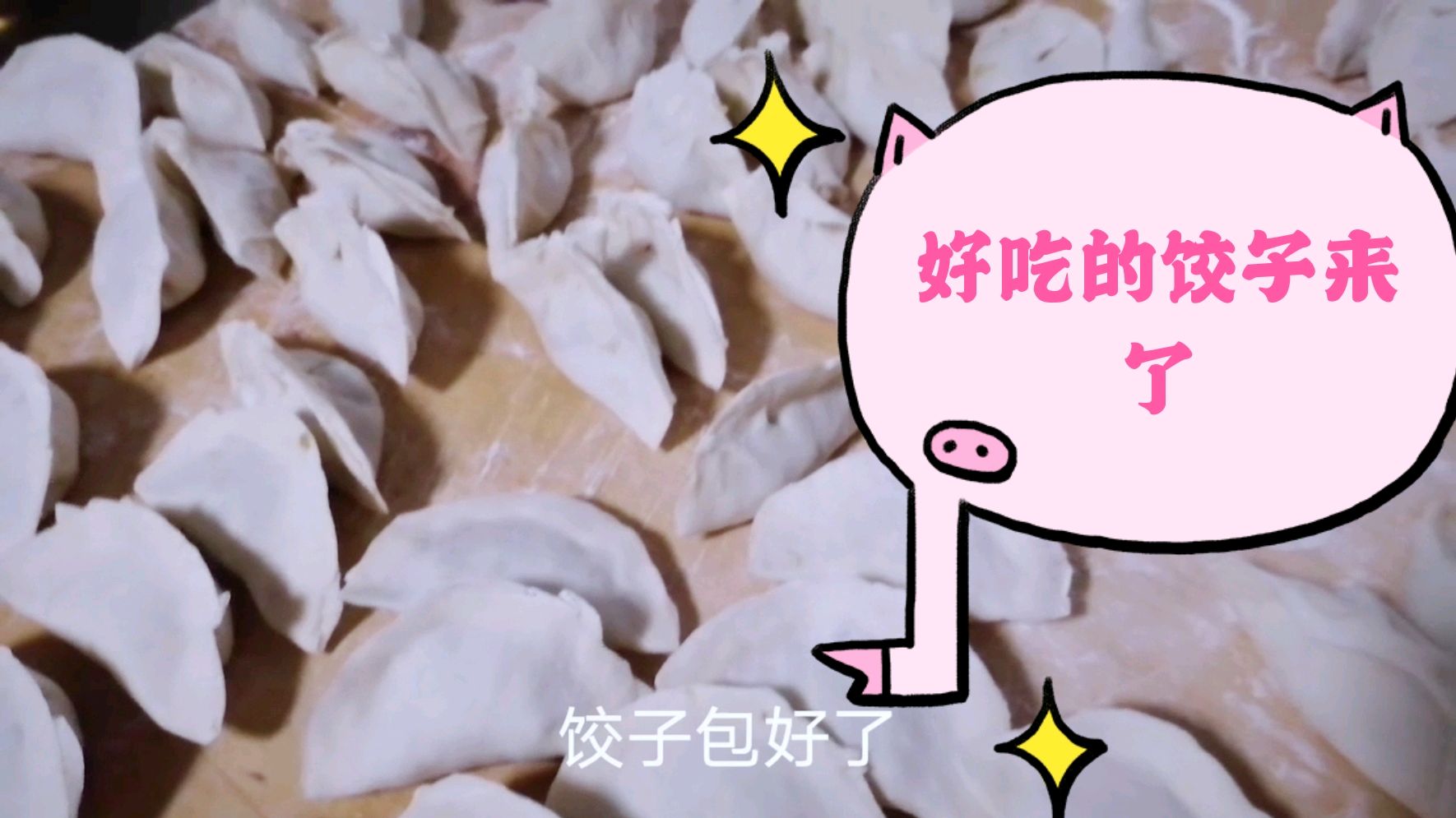 饺子,今天有制作全过程了,快来打开看看吧