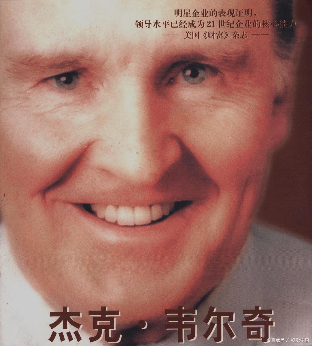 读《杰克韦尔奇自传》