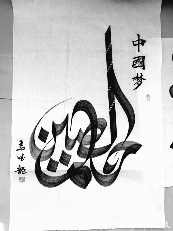 阿拉伯文书法:中国梦