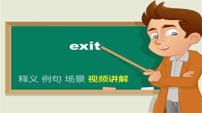 [图]exit单词讲解