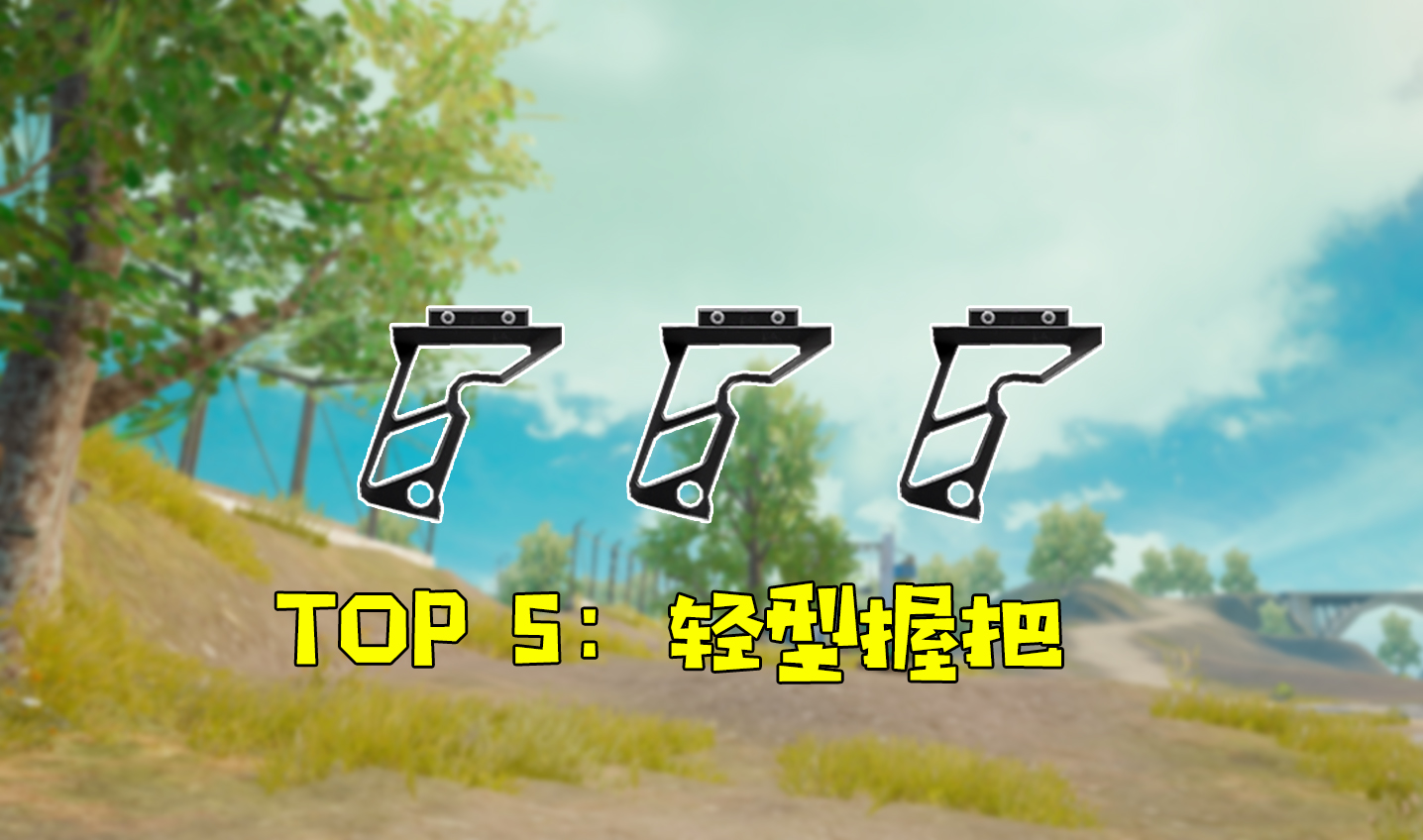 刺激战场:什么握把最受玩家欢迎,轻型握把上榜,它:我是万金油