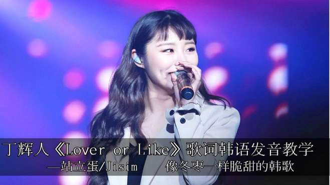 [图]脆甜韩歌-丁辉人《Lover or Like》歌词韩语发音教学