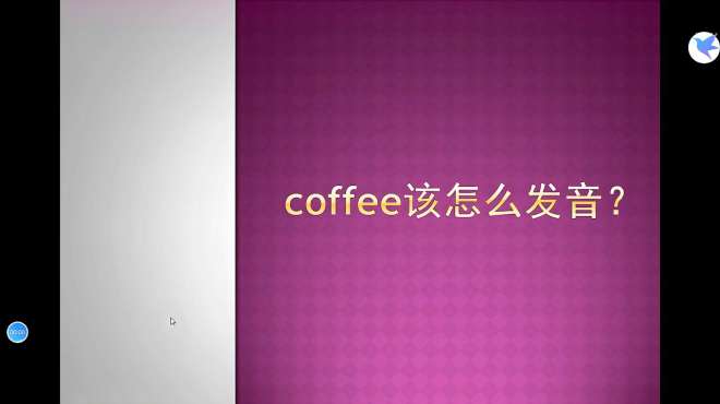 [图]coffee该怎么读呢？