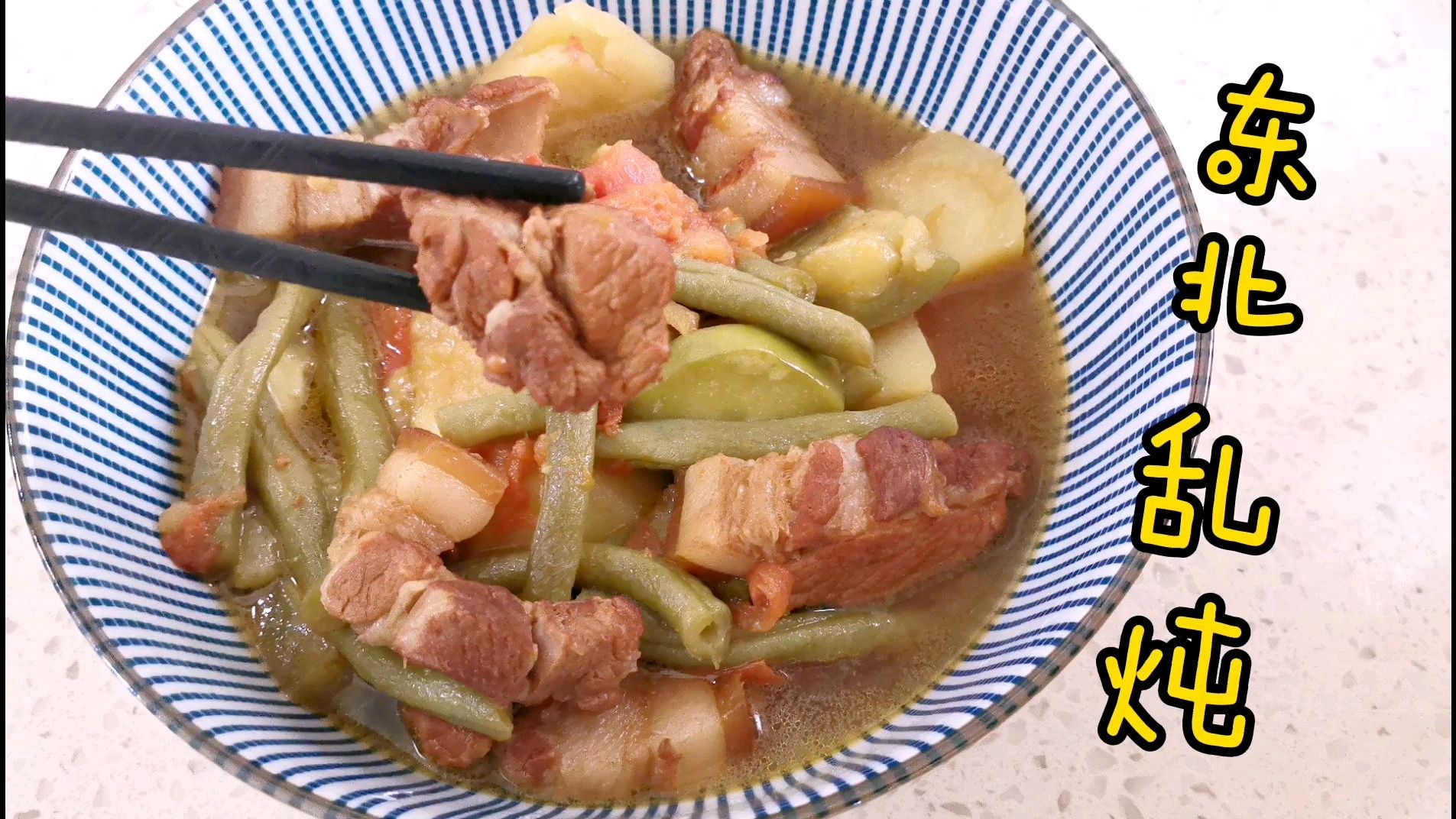 和婆婆学的东北乱炖,食材易买,做法简单,酸辣下饭