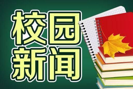 校园新闻播报︱错怪