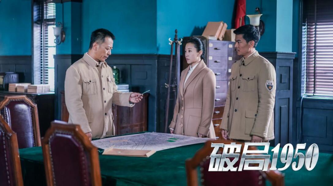 《破局1950》剧情持续高能反转不停 结局引爆期待