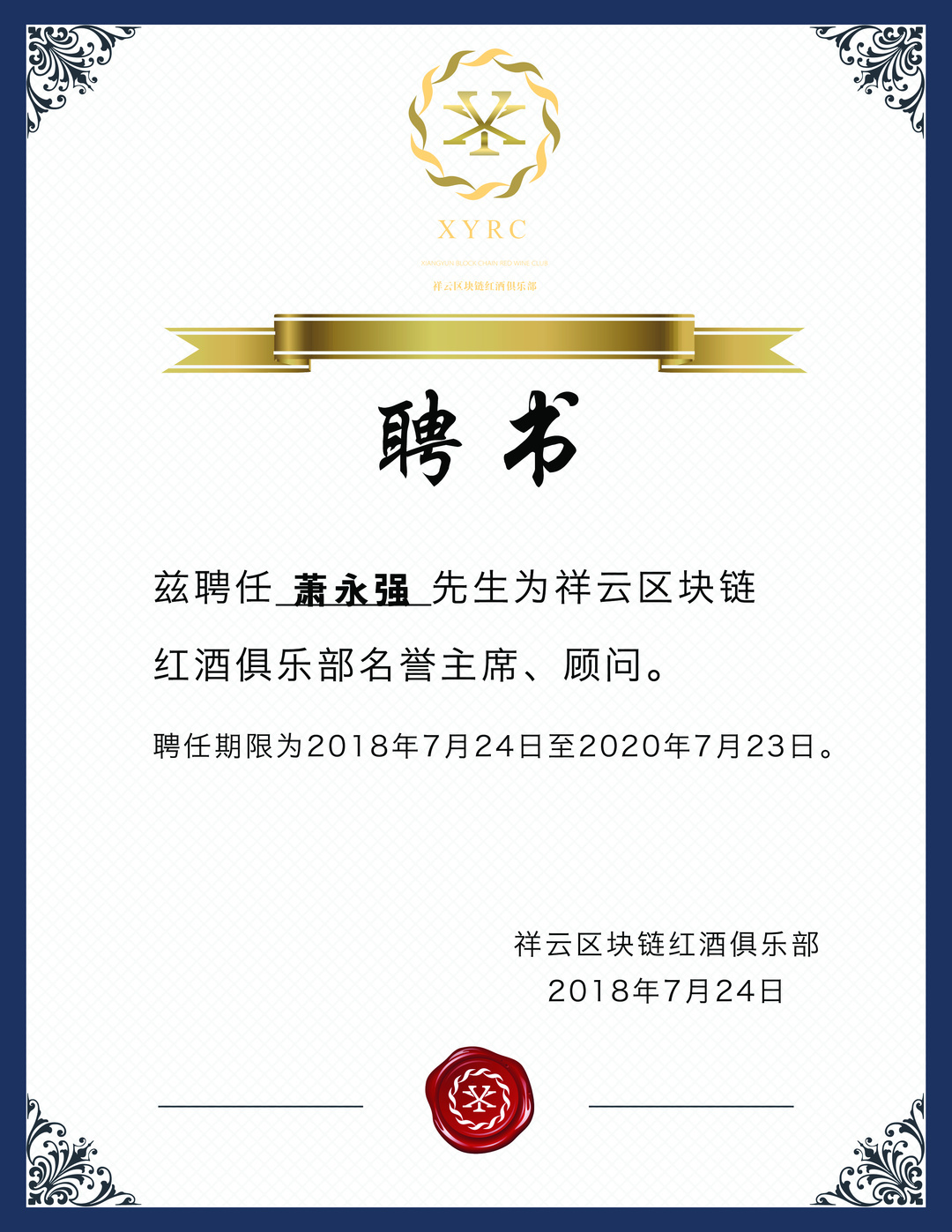 萧永强先生成为祥云区块链红酒俱乐部的名誉主席,顾问