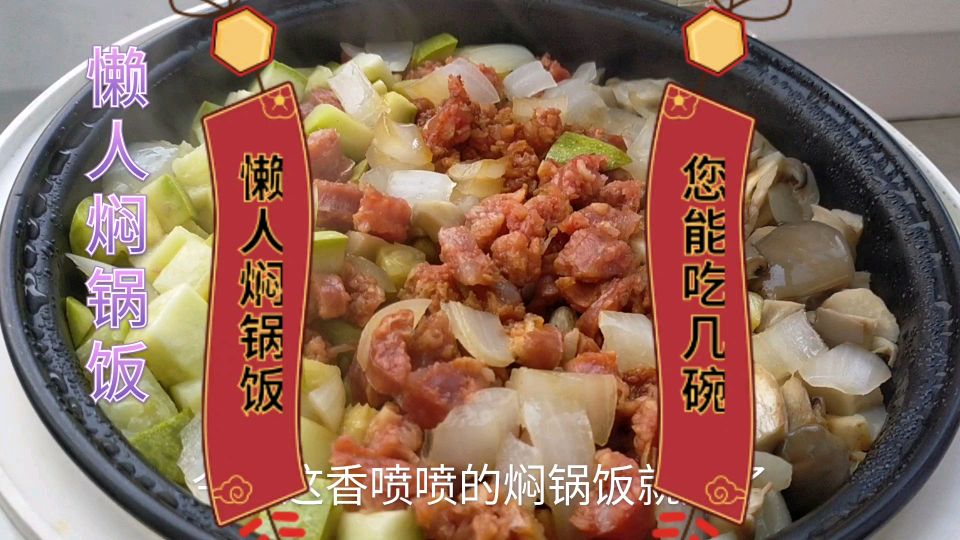 懒人焖锅饭,简单实用,待客有面子孩子喜欢吃