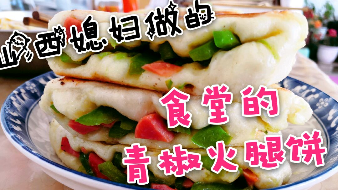在家也能做出食堂的味道,不用花三元买青椒火腿饼,儿子不想开学