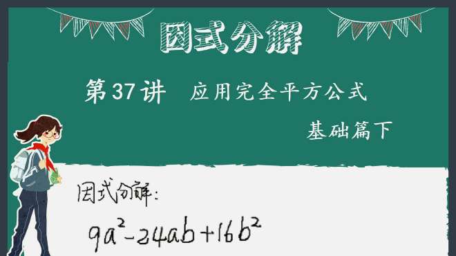 [图]第37讲 公式法：应用完全平方公式，基础篇下，因式分解