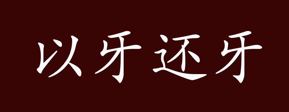 以牙还牙的出处,释义,典故,近反义词及例句用法 - 成语知识