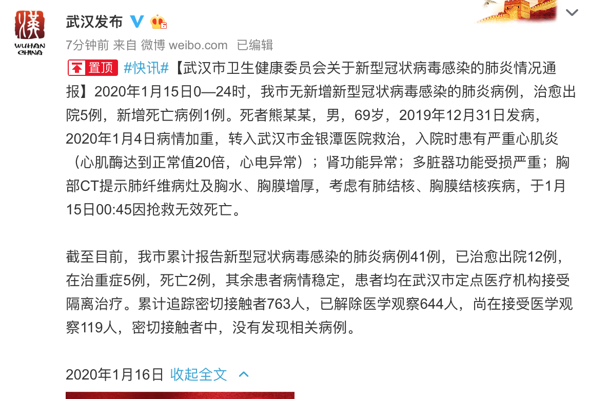 武汉新型冠状病毒肺炎新增1例死亡病例