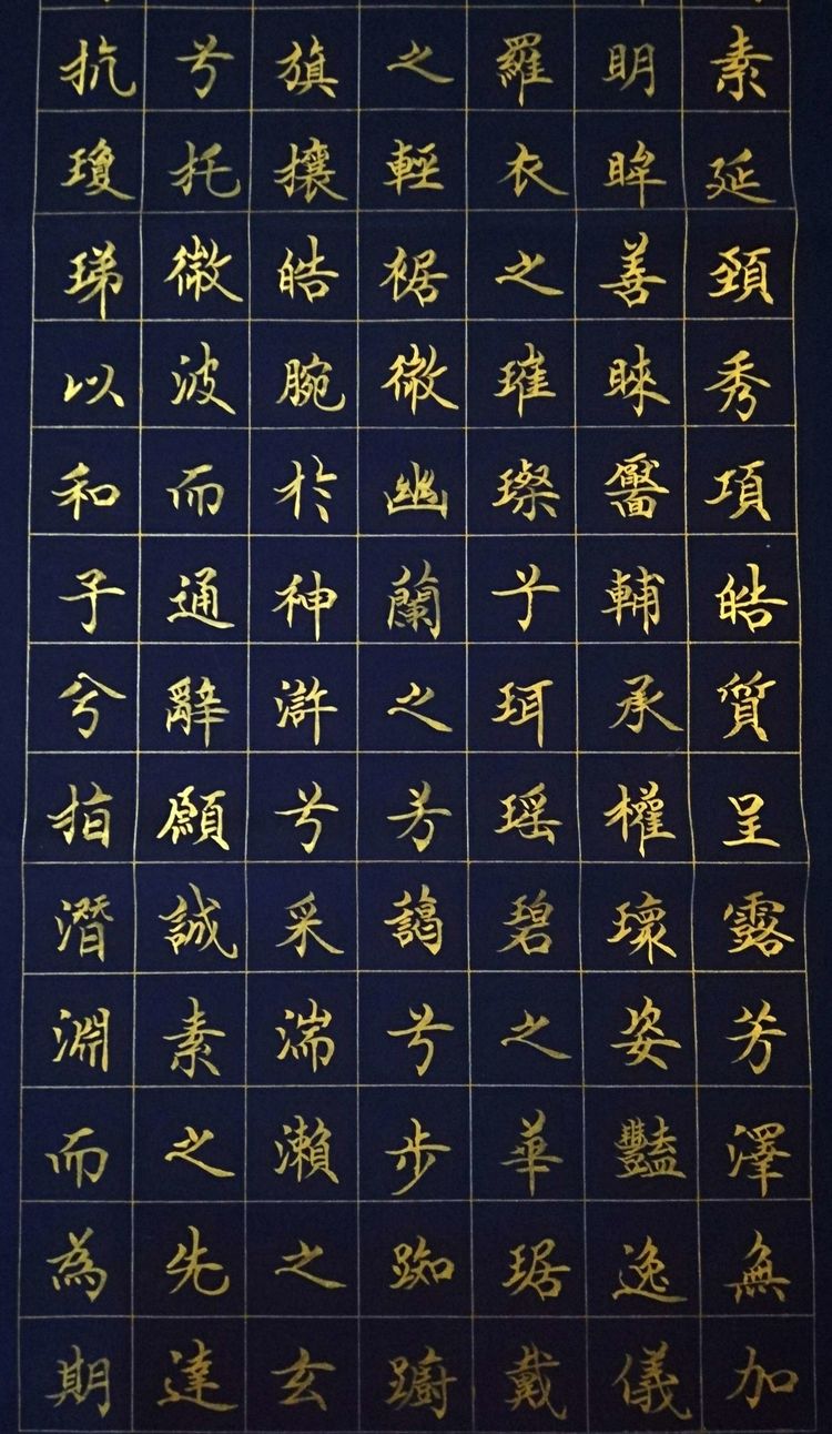 郭耀嵩小楷作品选