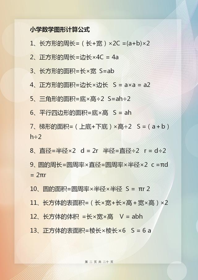 数学老师力荐:小学1—6年级公式大全,仅此一份,抓紧收藏打印!