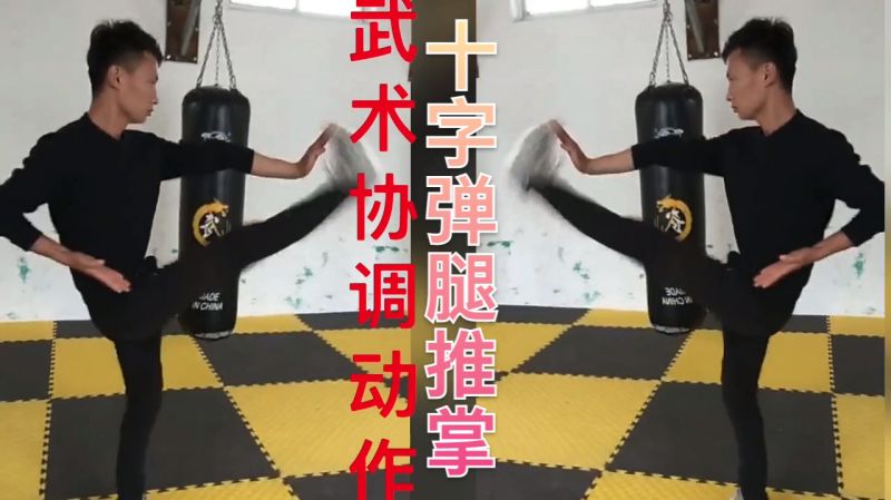 武术：基本功协调动作，十字弹腿推掌,体育,武术,好看视频