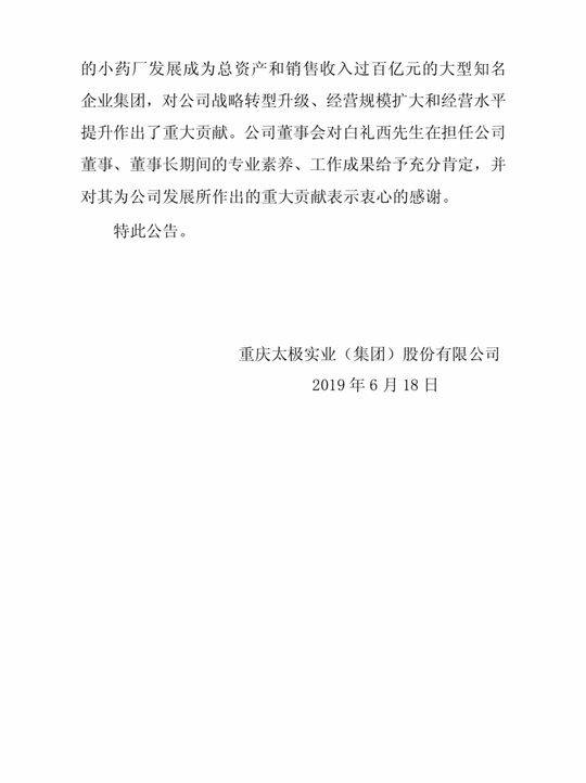 太极集团董事长白礼西辞职 不再担任公司其他职务