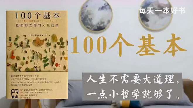 [图]每天一本好书｜「100个基本」松浦弥太郎 道破生活本质