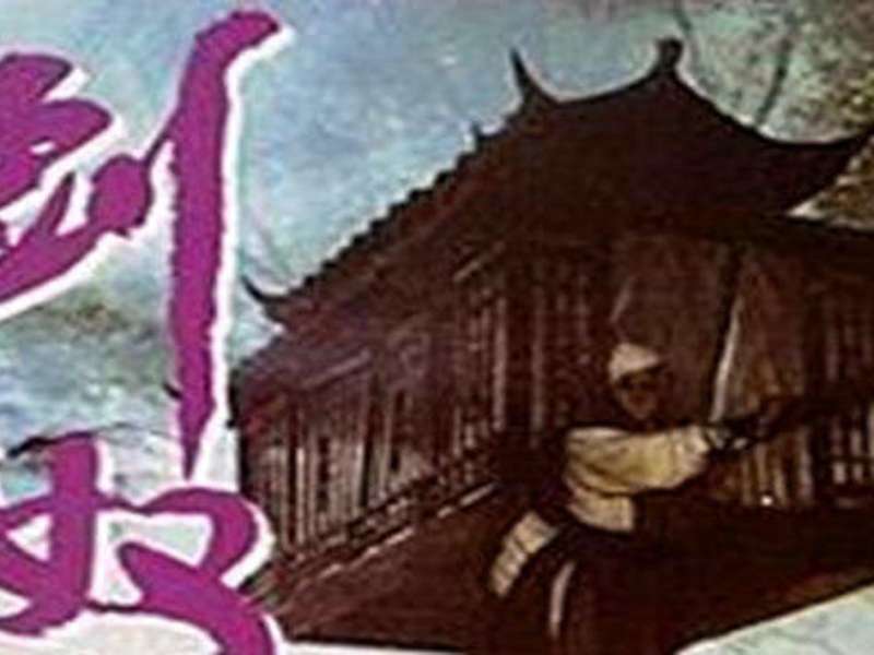 一分钟了解剑奴,文化历史,文化艺术,好看视频