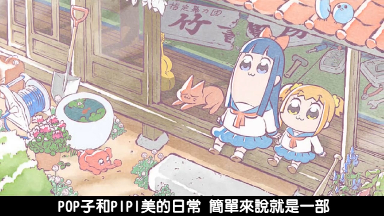 二次元:《pop子和pipi美的日常》表情包动漫化带给你