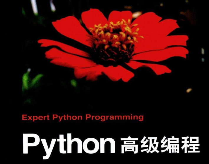 python第十一课—python高级编程(附300本电子书)