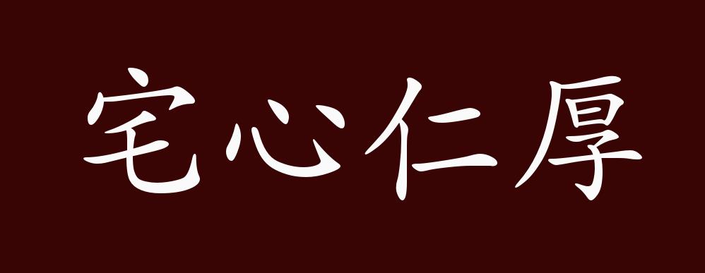 宅心仁厚的出处,释义,典故,近反义词及例句用法 成语知识