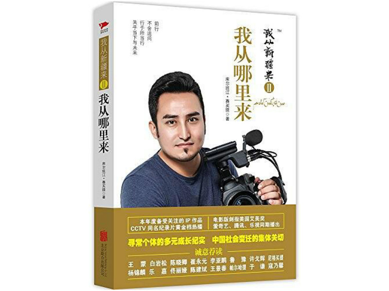 《我从新疆来2》,                          