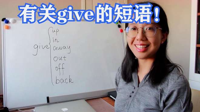 [图]give短语早知道！