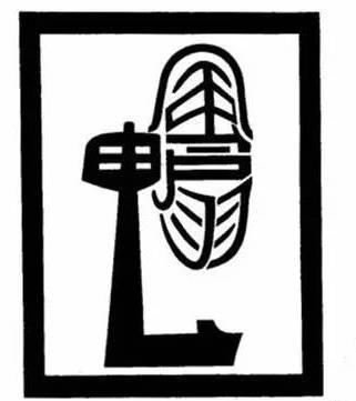 有个共同的特点都是由变形的汉字组成的,可谓"字中有画,画中有字"了