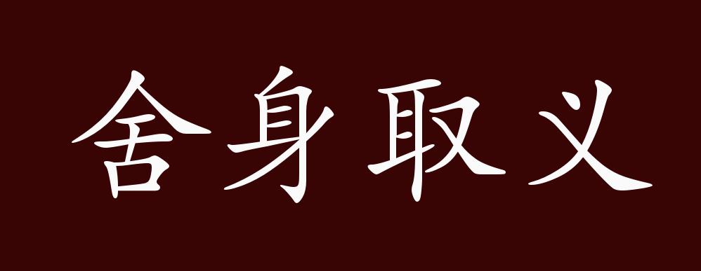 舍身取义的出处,释义,典故,近反义词及例句用法 - 成语知识