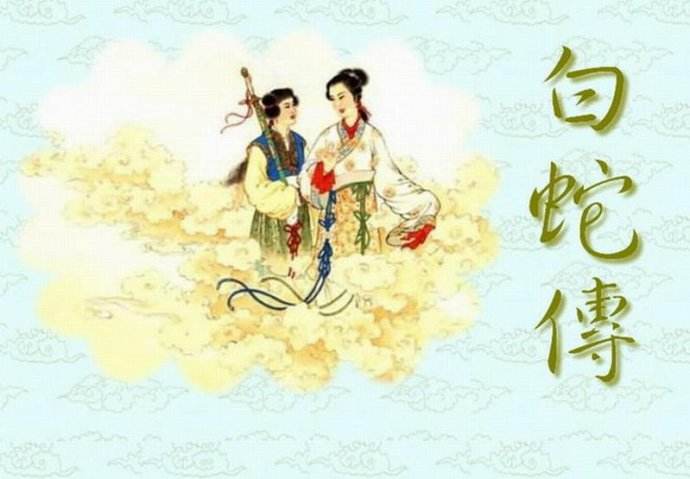 民间四大爱情故事——《白蛇传》