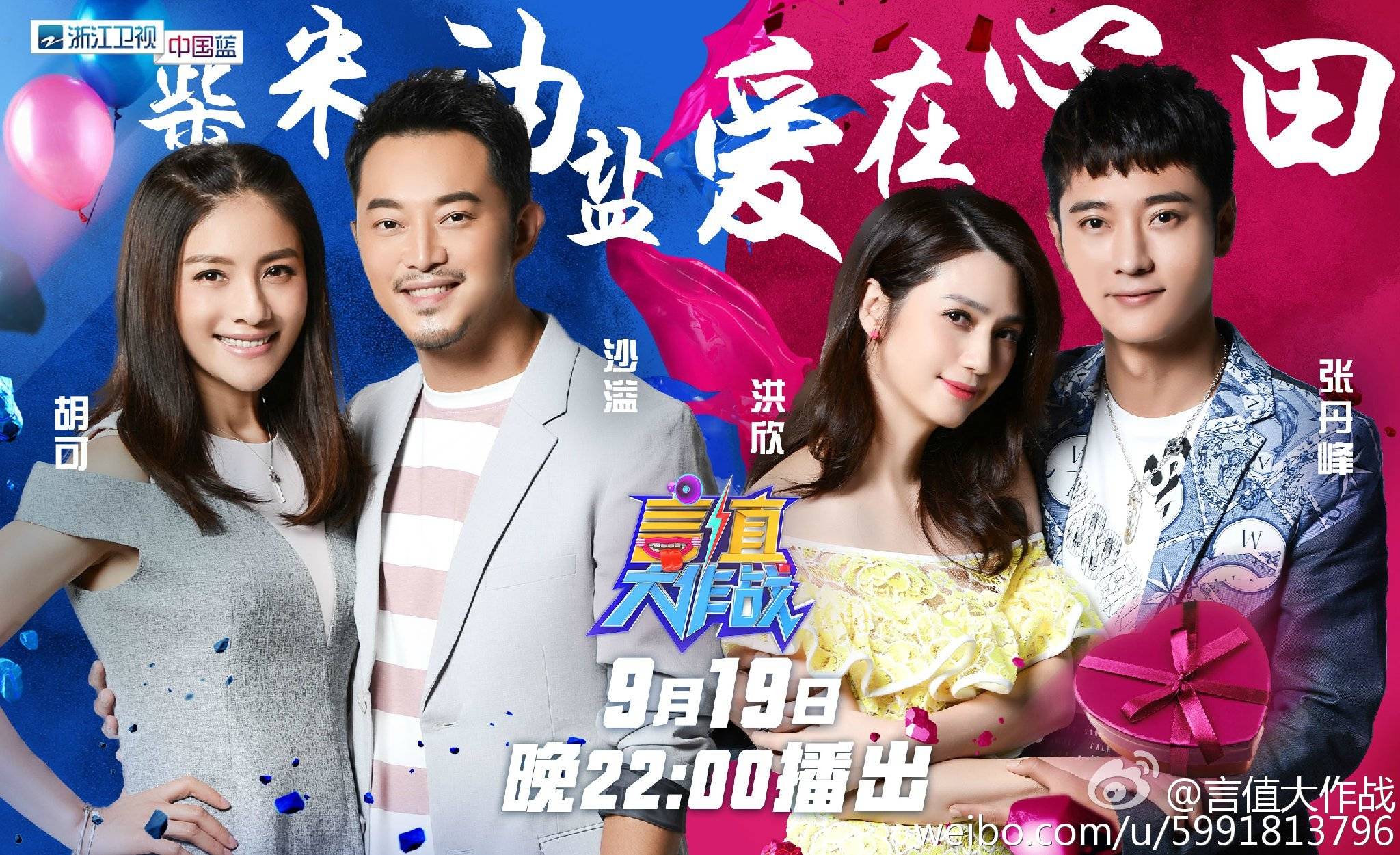 张丹峰洪欣要上真人秀!九月开播的《言值大作战》还有沙溢和胡可!