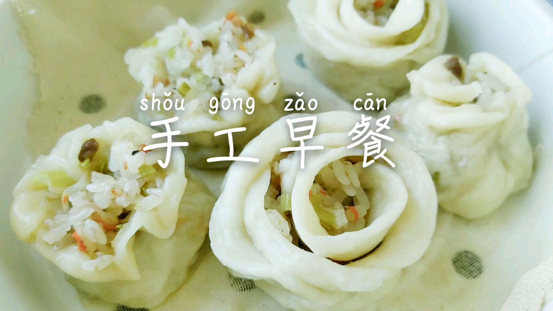 手工早餐不重样,糯米烧麦在家做,简单美味,喜欢就动手试试